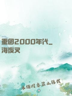 重回2000年代