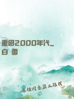 重回2000年代