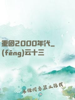 重回2000年代