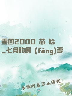 重回2000從芯開始
