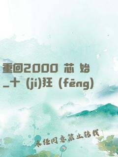 重回2000從芯開始