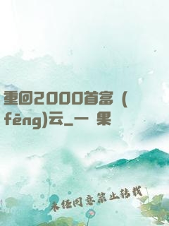 重回2000首富風(fēng)云
