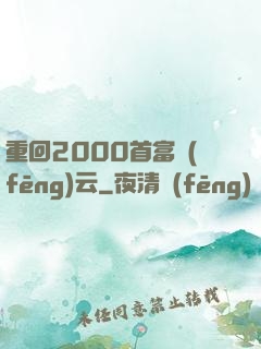 重回2000首富風(fēng)云