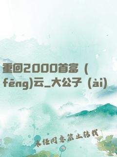 重回2000首富風(fēng)云