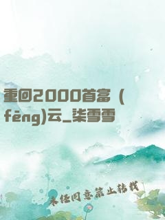 重回2000首富風(fēng)云