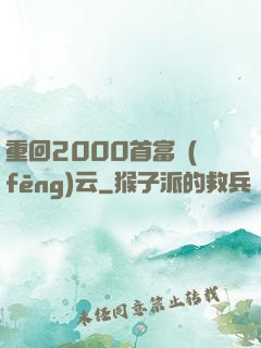 重回2000首富風(fēng)云