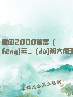 重回2000首富風(fēng)云
