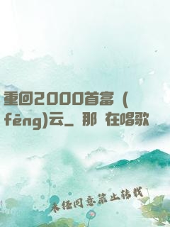 重回2000首富風(fēng)云