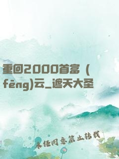 重回2000首富風(fēng)云
