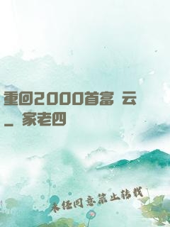 重回2000首富風云