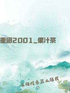重回2001
