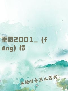 重回2001