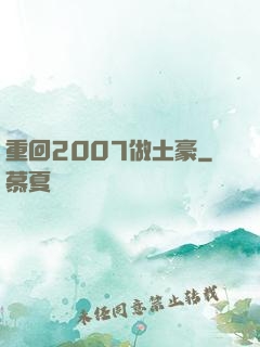重回2007做土豪
