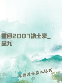 重回2007做土豪