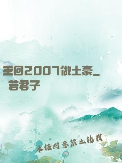 重回2007做土豪