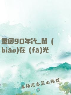 重回90年代