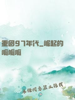 重回97年代