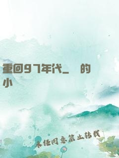 重回97年代
