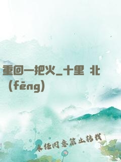 重回一把火