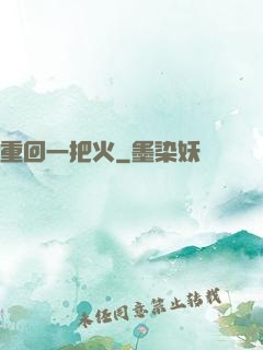 重回一把火