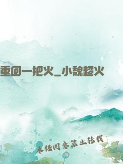 重回一把火