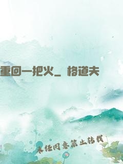 重回一把火