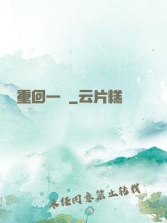 重回一歲