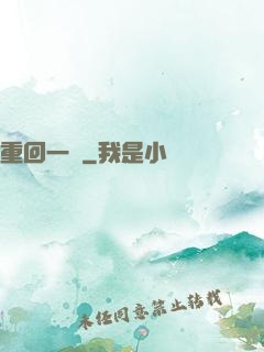 重回一歲