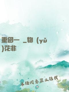 重回一歲