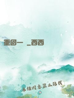 重回一歲