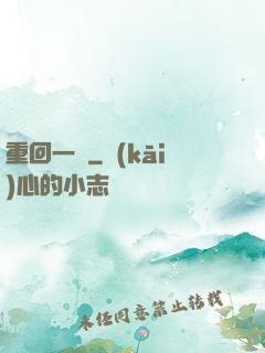 重回一歲