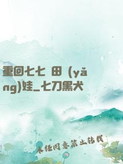 重回七七種田養(yǎng)娃