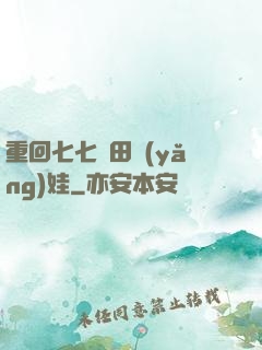重回七七種田養(yǎng)娃
