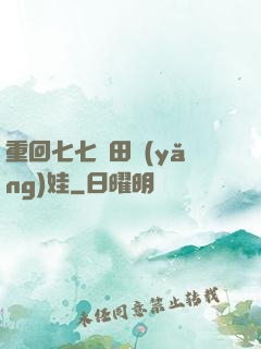 重回七七種田養(yǎng)娃