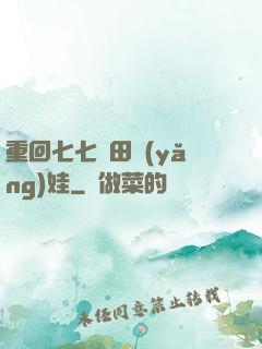 重回七七種田養(yǎng)娃