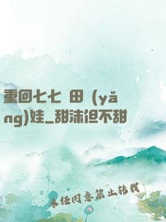 重回七七種田養(yǎng)娃