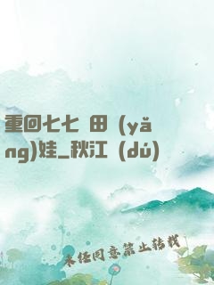重回七七種田養(yǎng)娃