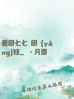 重回七七種田養(yǎng)娃