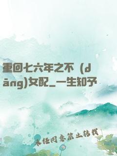 重回七六年之不當(dāng)女配