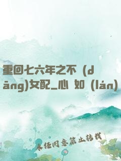 重回七六年之不當(dāng)女配