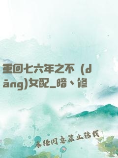 重回七六年之不當(dāng)女配