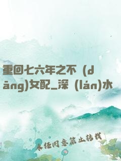 重回七六年之不當(dāng)女配