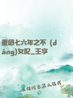 重回七六年之不當(dāng)女配
