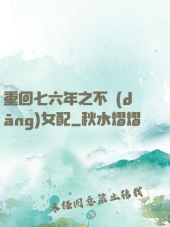 重回七六年之不當(dāng)女配