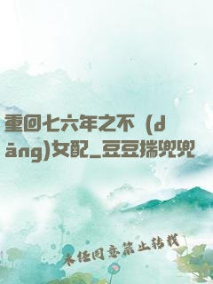 重回七六年之不當(dāng)女配