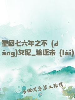 重回七六年之不當(dāng)女配