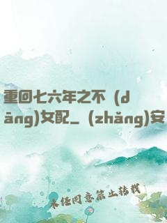 重回七六年之不當(dāng)女配
