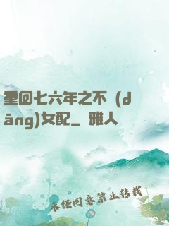 重回七六年之不當(dāng)女配