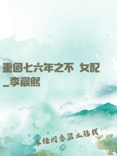 重回七六年之不當女配