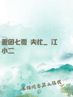 重回七零寵夫忙
